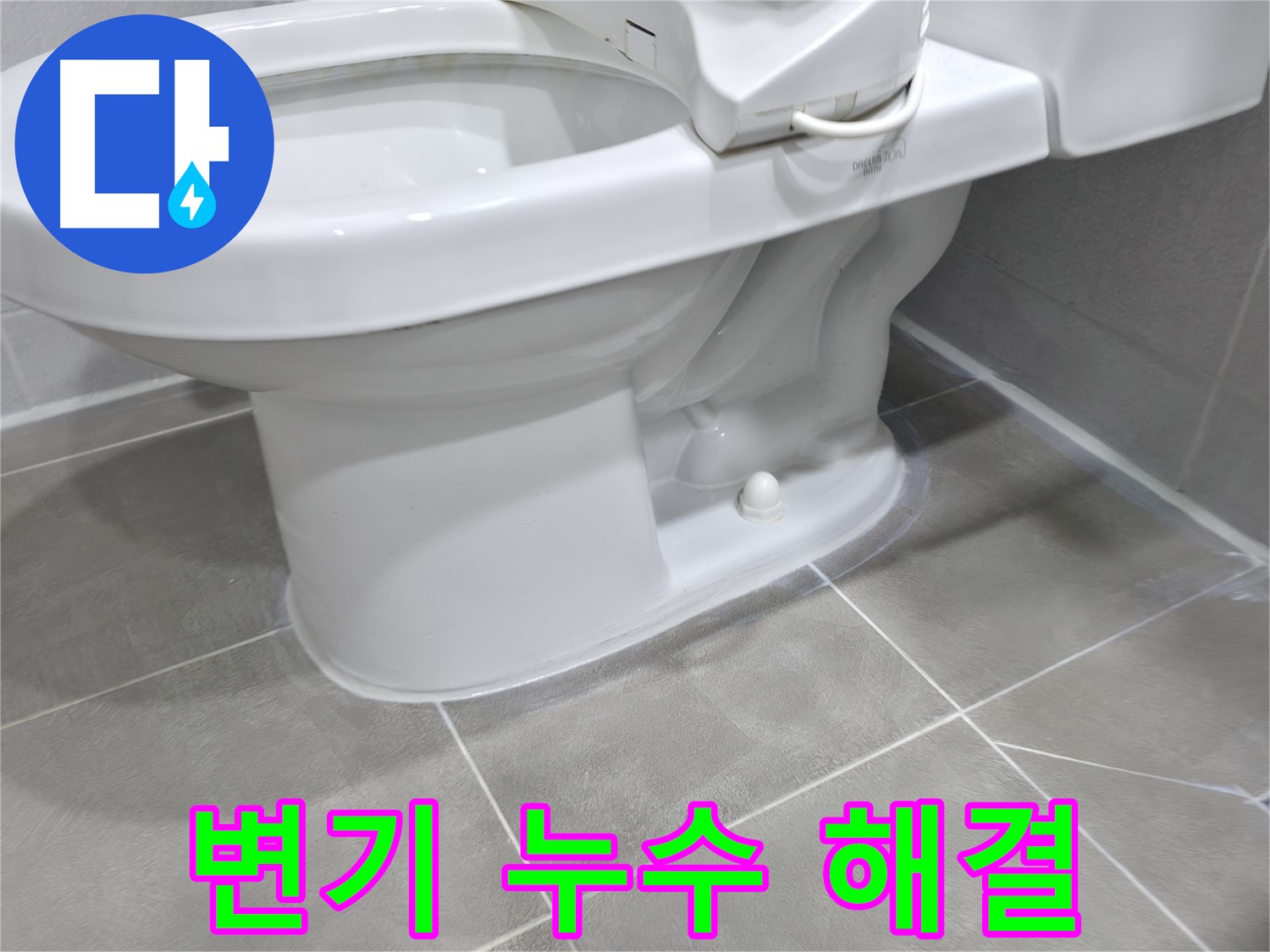 마포구 중동 건영아파트 변기 누수 - 완벽한 해결로 고객 만족!