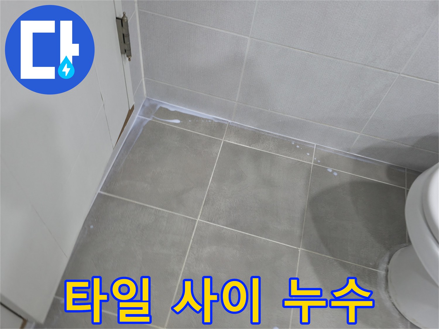 마포구 중동 건영아파트 욕실 - 타일 사이 줄눈 손상으로 인한 누수