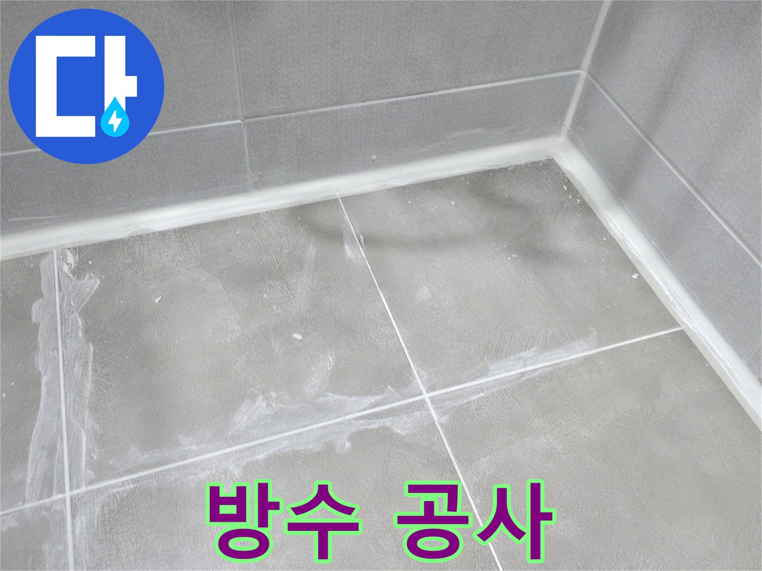 마포구 중동 건영월드컵 아파트 - 옥상, 베란다, 욕실 등 다양한 공간의 방수 공사를 전문적으로 시공합니다.