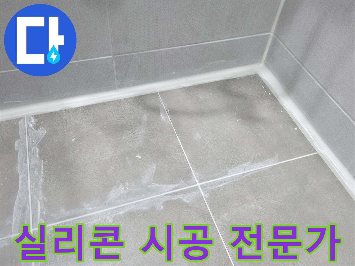 마포구 중동 건영월드컵 아파트 - 욕실 누수 실리콘 시공 전문 업체입니다.