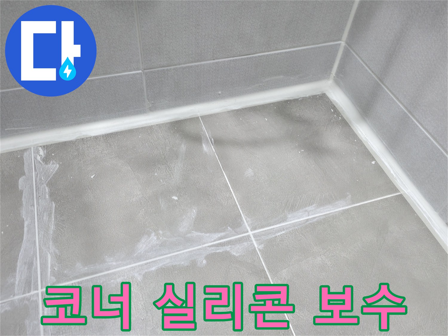 마포구 중동 건영월드컵 아파트 욕실 - 코너 부분 실리콘 마감을 꼼꼼하게 보수했습니다.