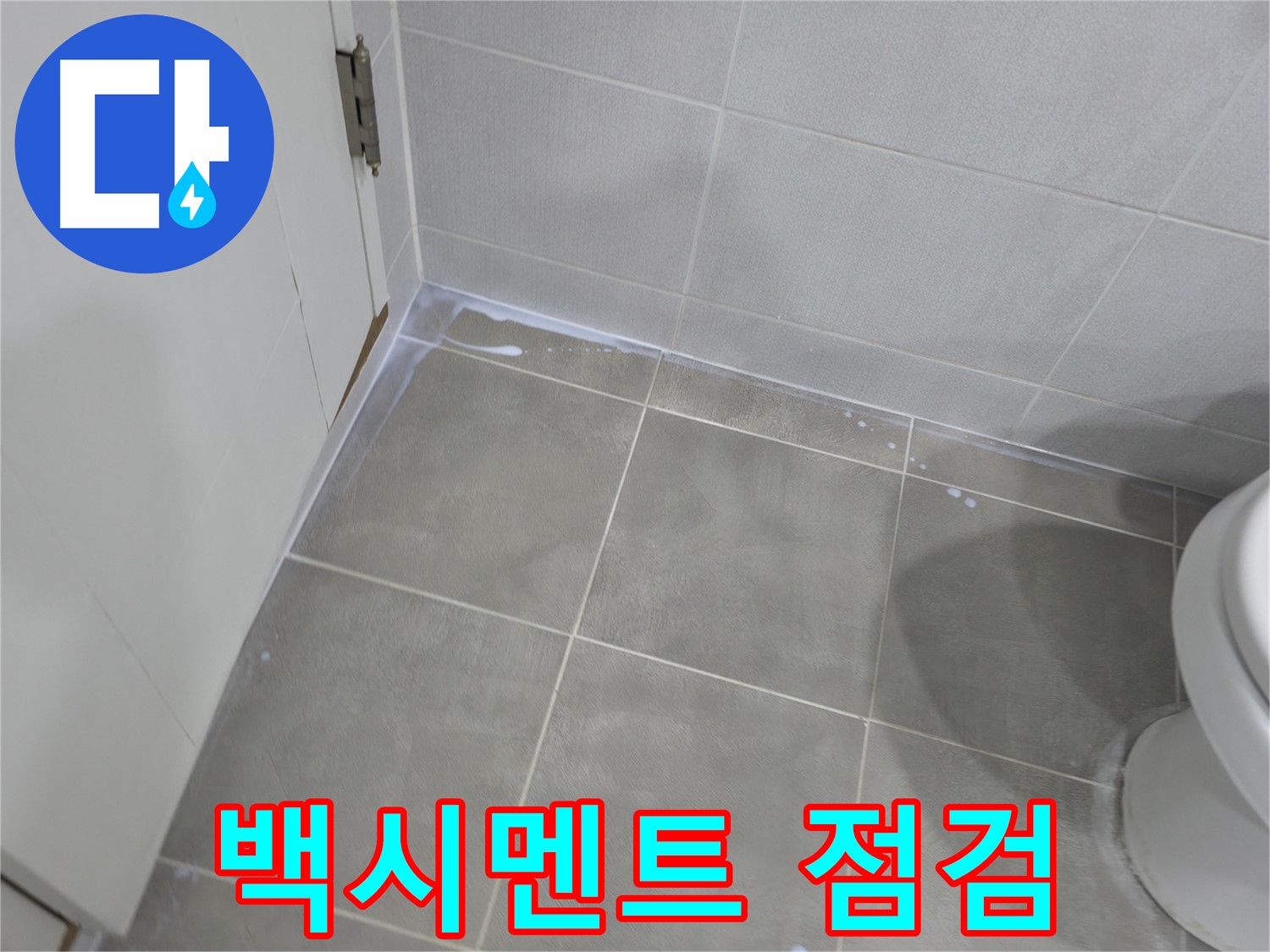 마포구 성암로 건영아파트 - 욕실 실리콘 재시공 후 누수 해결