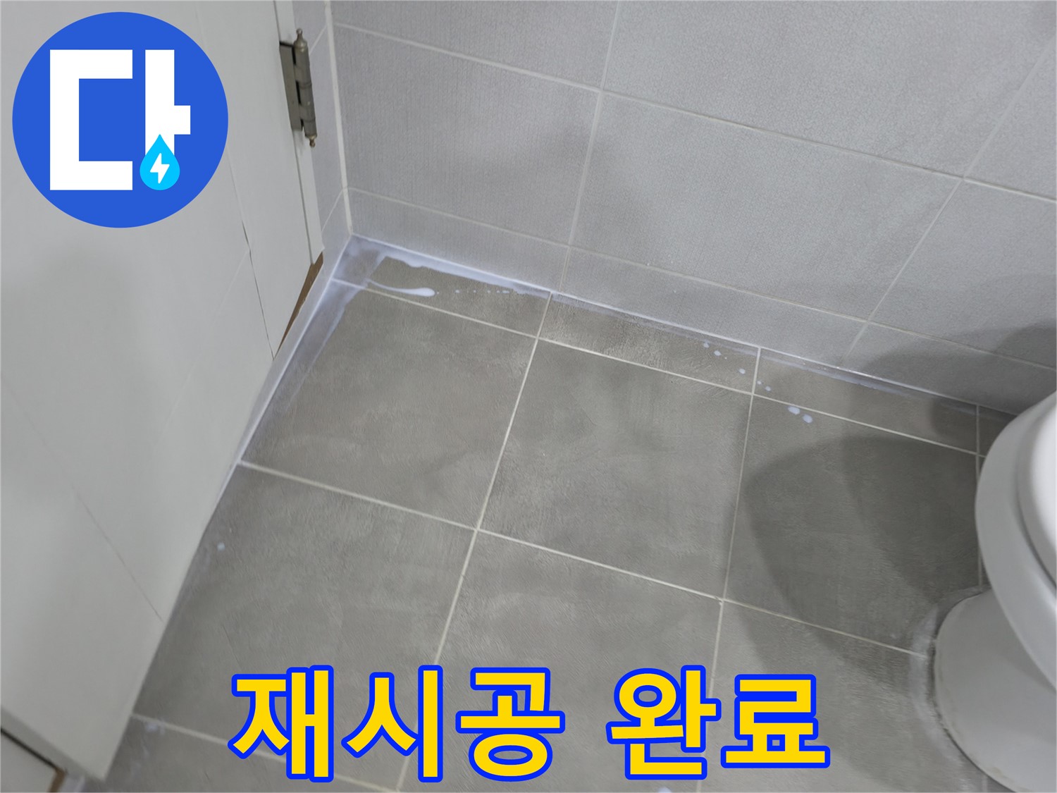 마포구 성암로 - 욕실 누수 예방을 위한 꼼꼼한 관리 방법