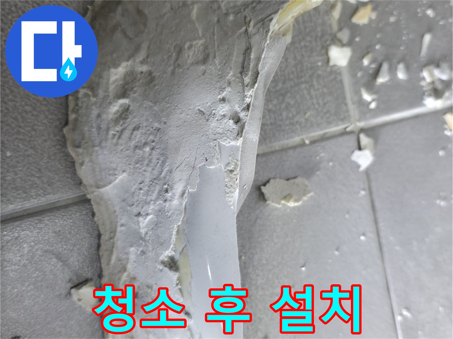 마포구 성암로 누수 - 석고보드 철거 후 드러난 배관, 누수 부위 확인 작업