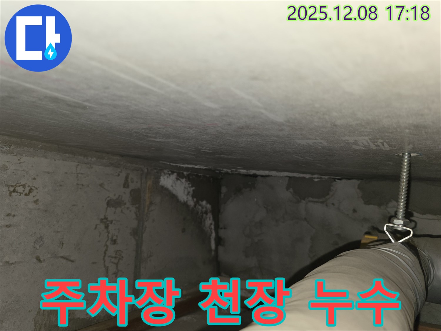마포구 중동 건영월드컵아파트 누수 - 지하 주차장 천장 누수 발생 지점 확인