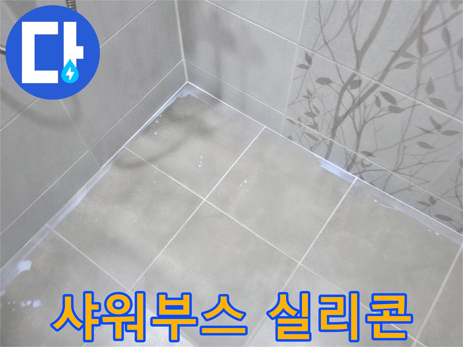 마포구 중동 건영월드컵아파트 - 샤워 부스 실리콘 누수, 곰팡이 제거 후 재시공!