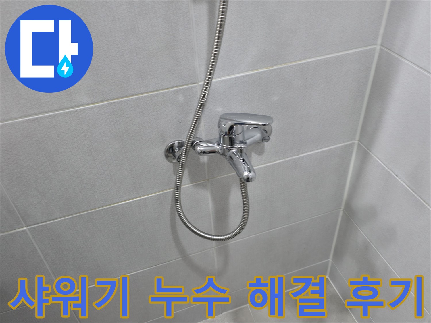 마포구 중동 월드컵 아파트 - 샤워 수전 교체로 누수 잡았다!