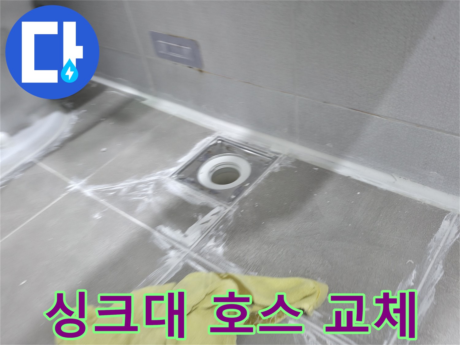 마포구 중동 건영월드컵아파트 욕실 배수구 타일 틈새 - 깔끔한 메꿈 마감으로 누수 완벽 방지