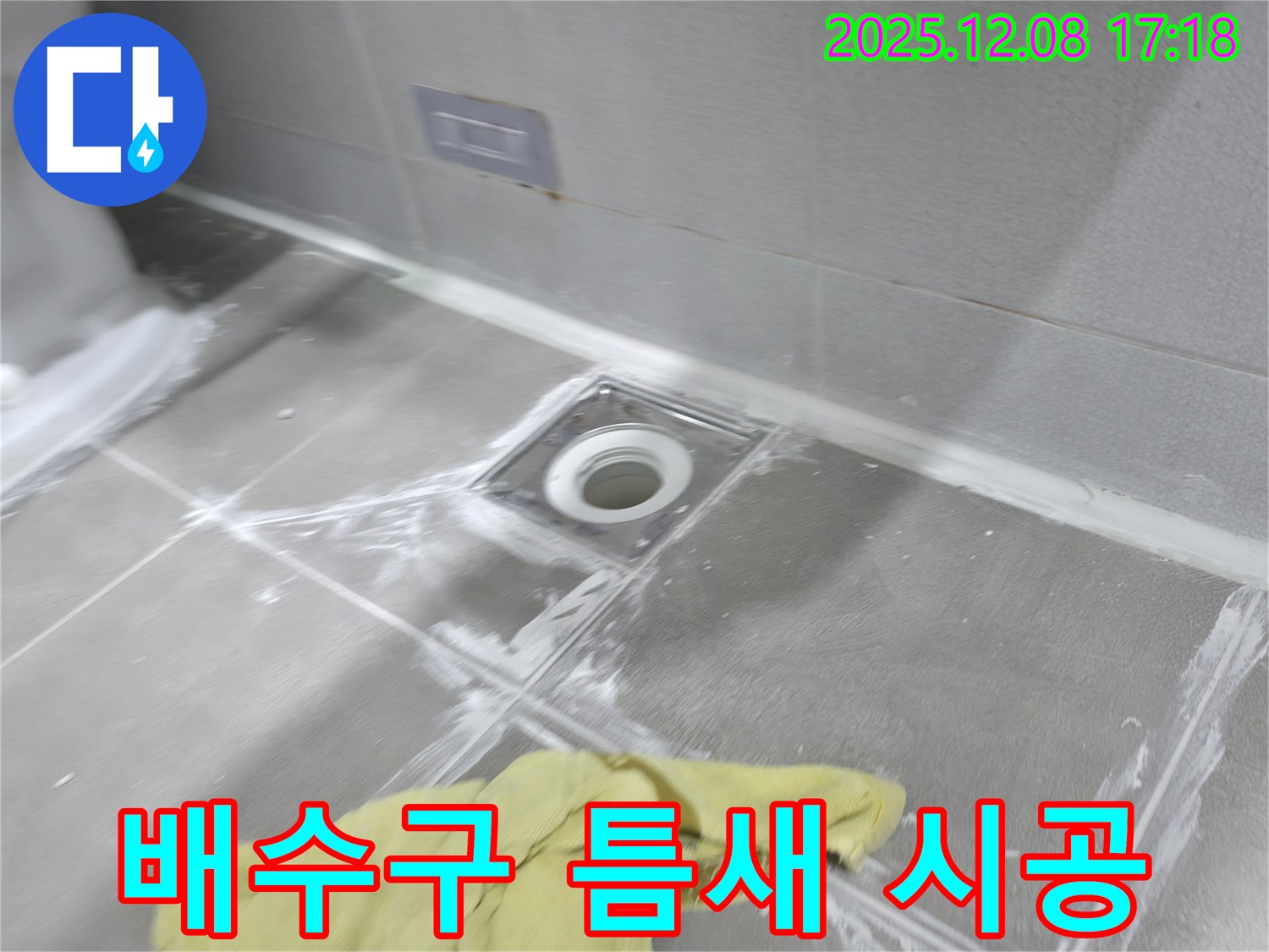 마포구 중동 건영월드컵아파트 욕실 배수구 주변 - 꼼꼼한 틈새 메꿈 시공으로 누수 완벽 해결