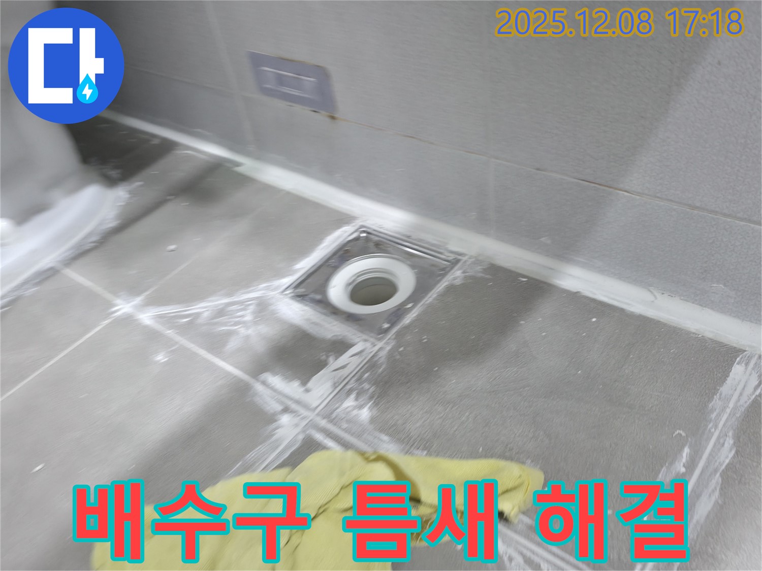 마포구 중동 건영월드컵아파트 욕실 배수구 타일 틈새 - 꼼꼼한 메꿈 시공으로 누수 해결 완료!