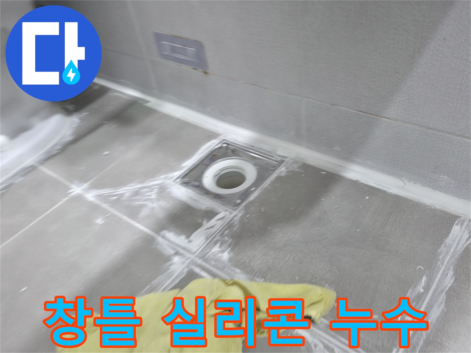마포구 중동 건영월드컵아파트 욕실 배수구 주변 - 타일 틈새 메꿈 후 깔끔하게 청소 완료