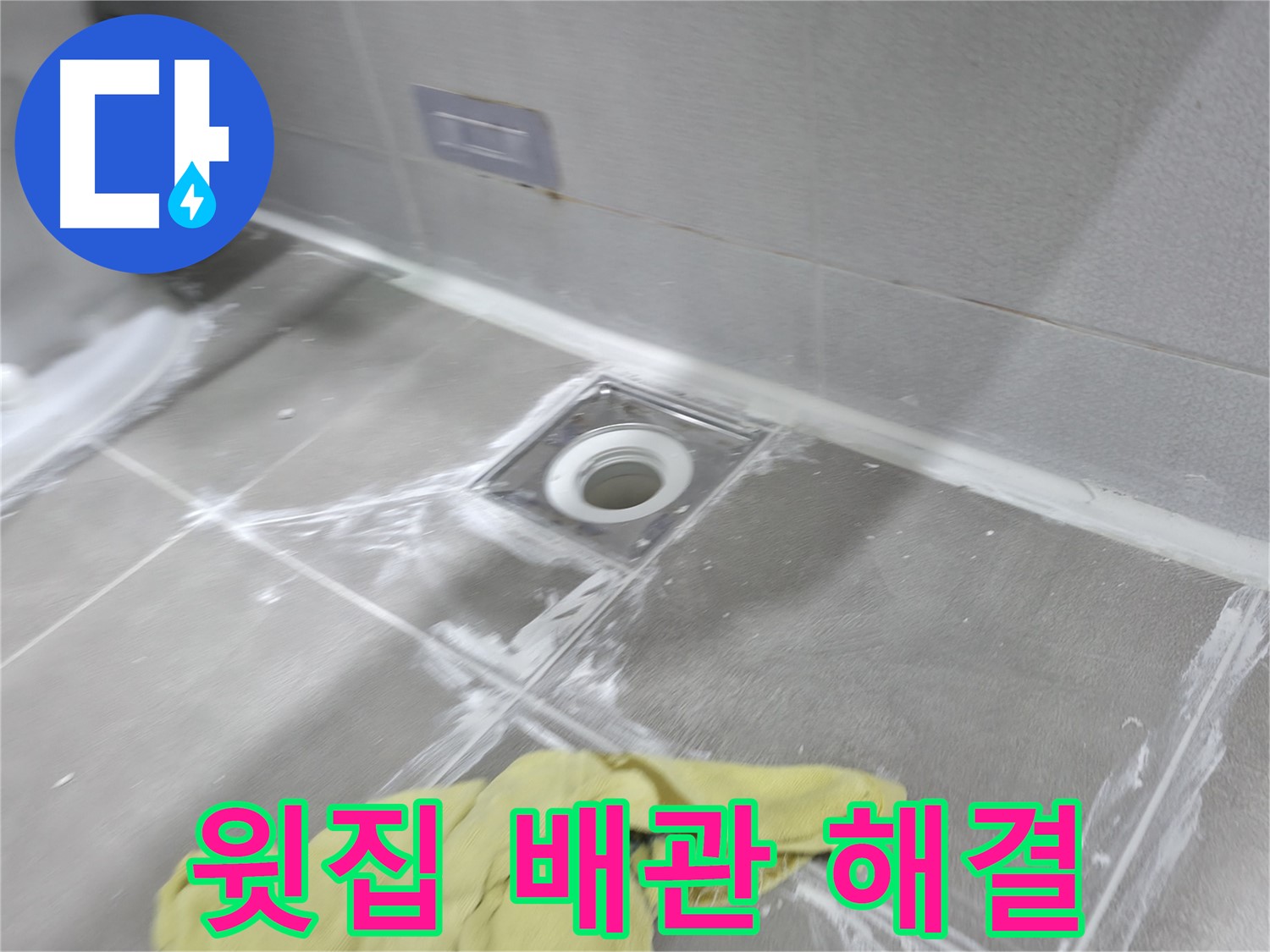 마포구 중동 건영월드컵아파트 천장 누수 - 윗집 배관 문제 해결로 누수 해결