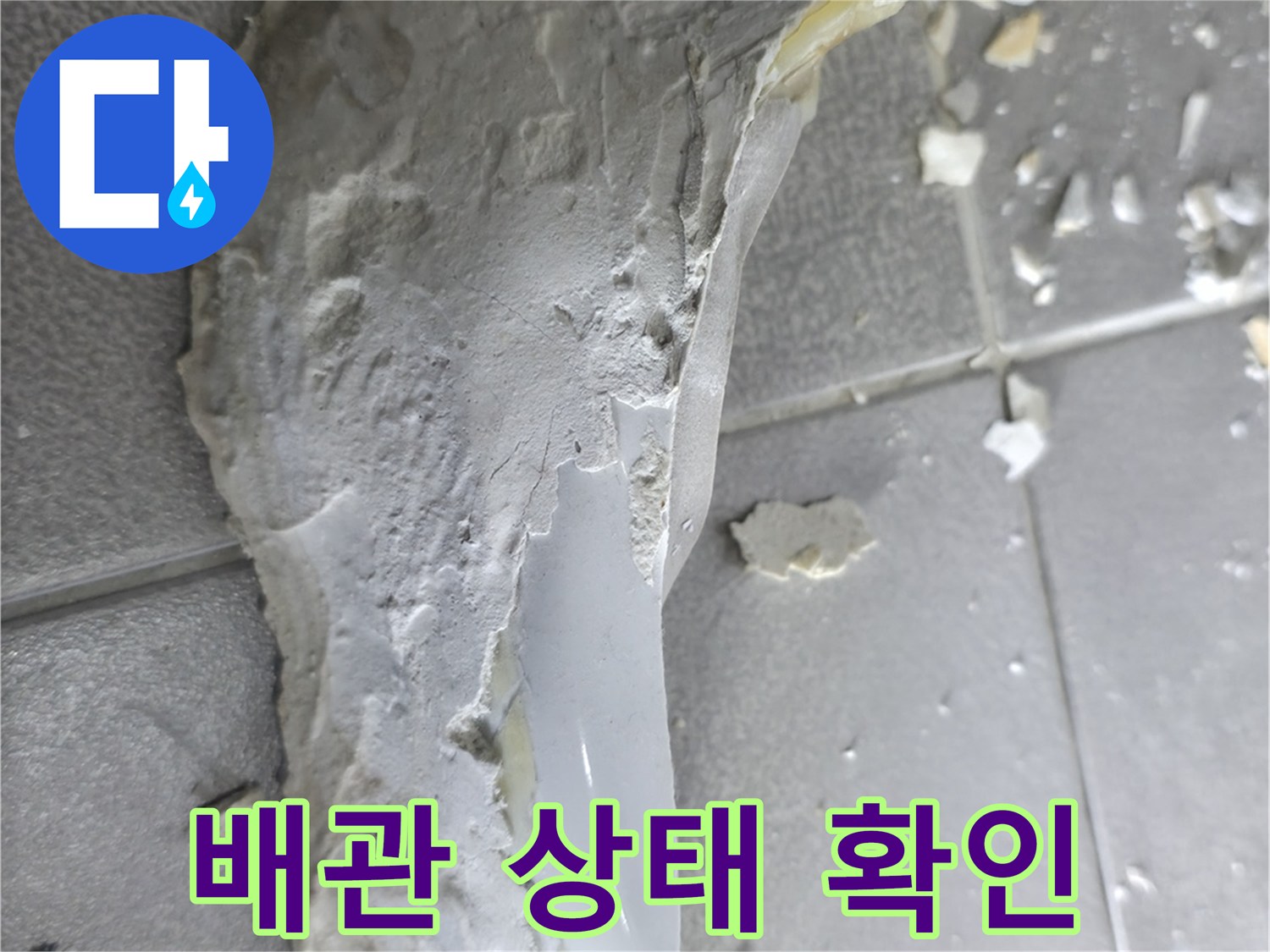 마포구 중동 누수 - 석고보드 철거 후 드러난 배관 상태 점검