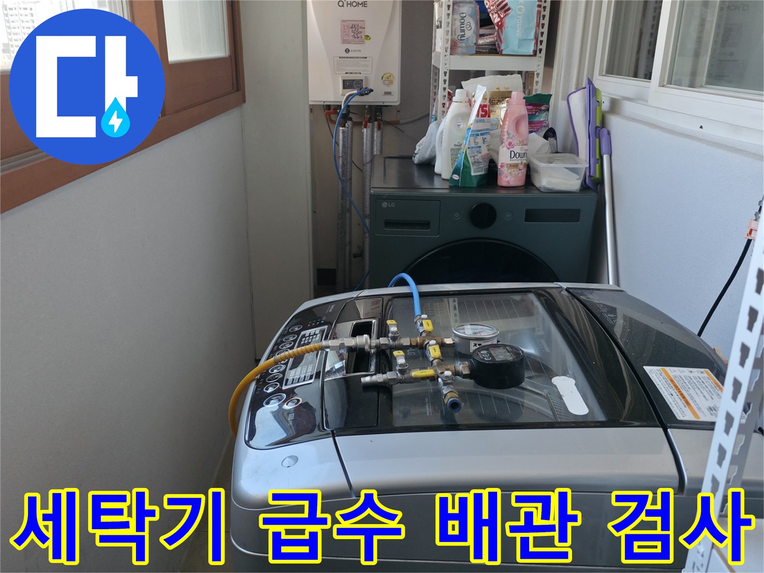 마포구 중동 누수 - 세탁기 급수 배관 연결 부위 압력 검사 진행 중입니다.