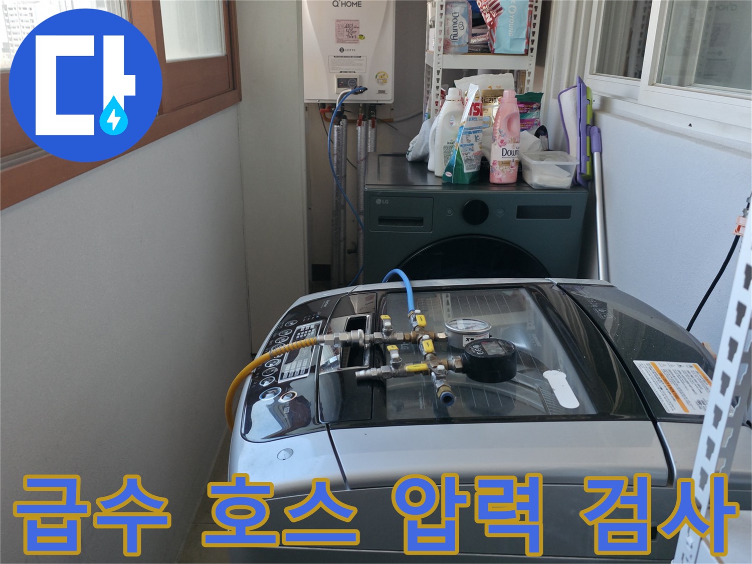 마포구 중동 누수 - 세탁기 급수 호스의 연결 상태를 확인하고 압력 검사를 통해 누수 여부를 확인합니다.