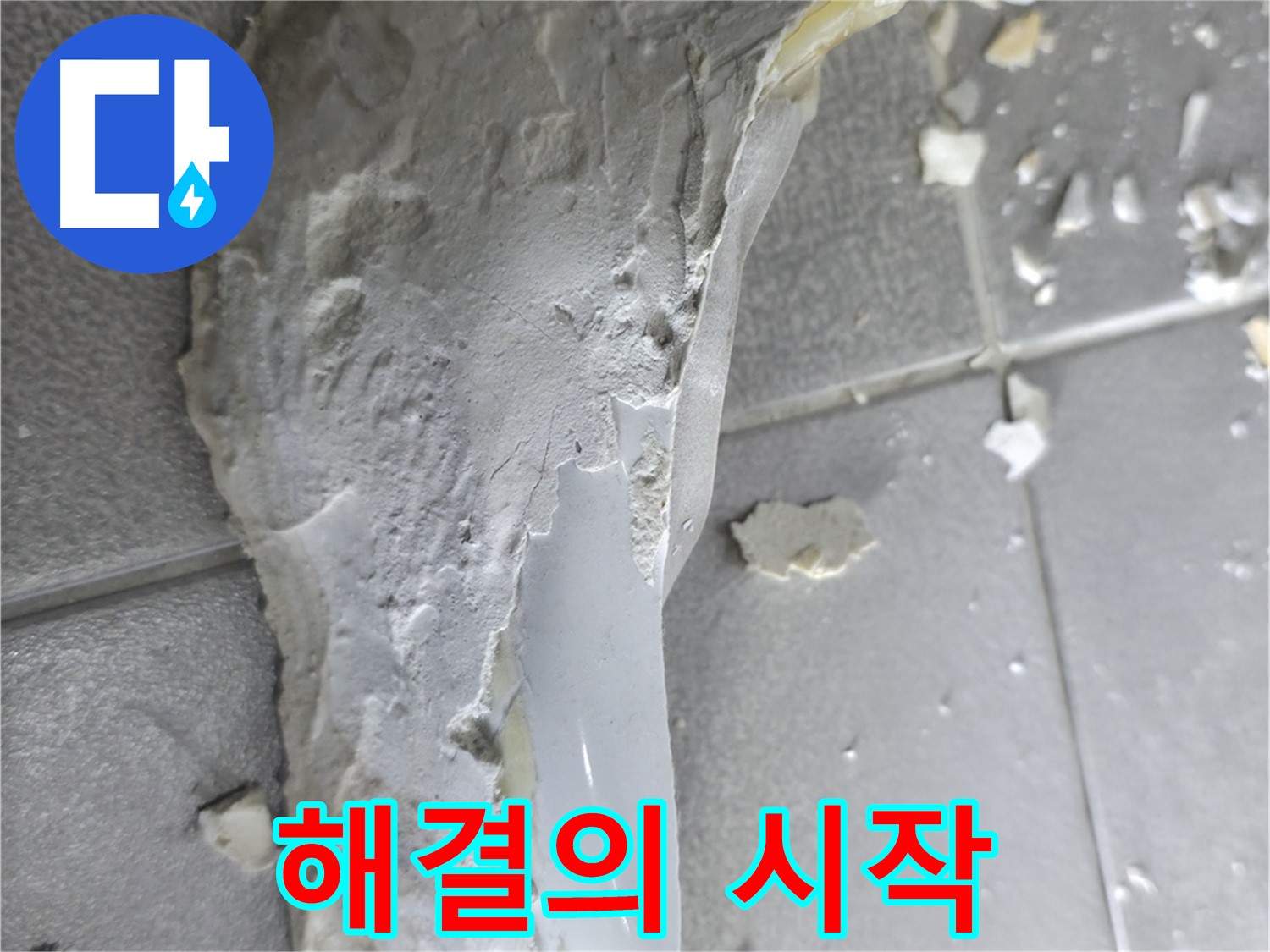 마포구 성암로 누수 - 석고보드 조각, 누수 해결을 위한 첫걸음