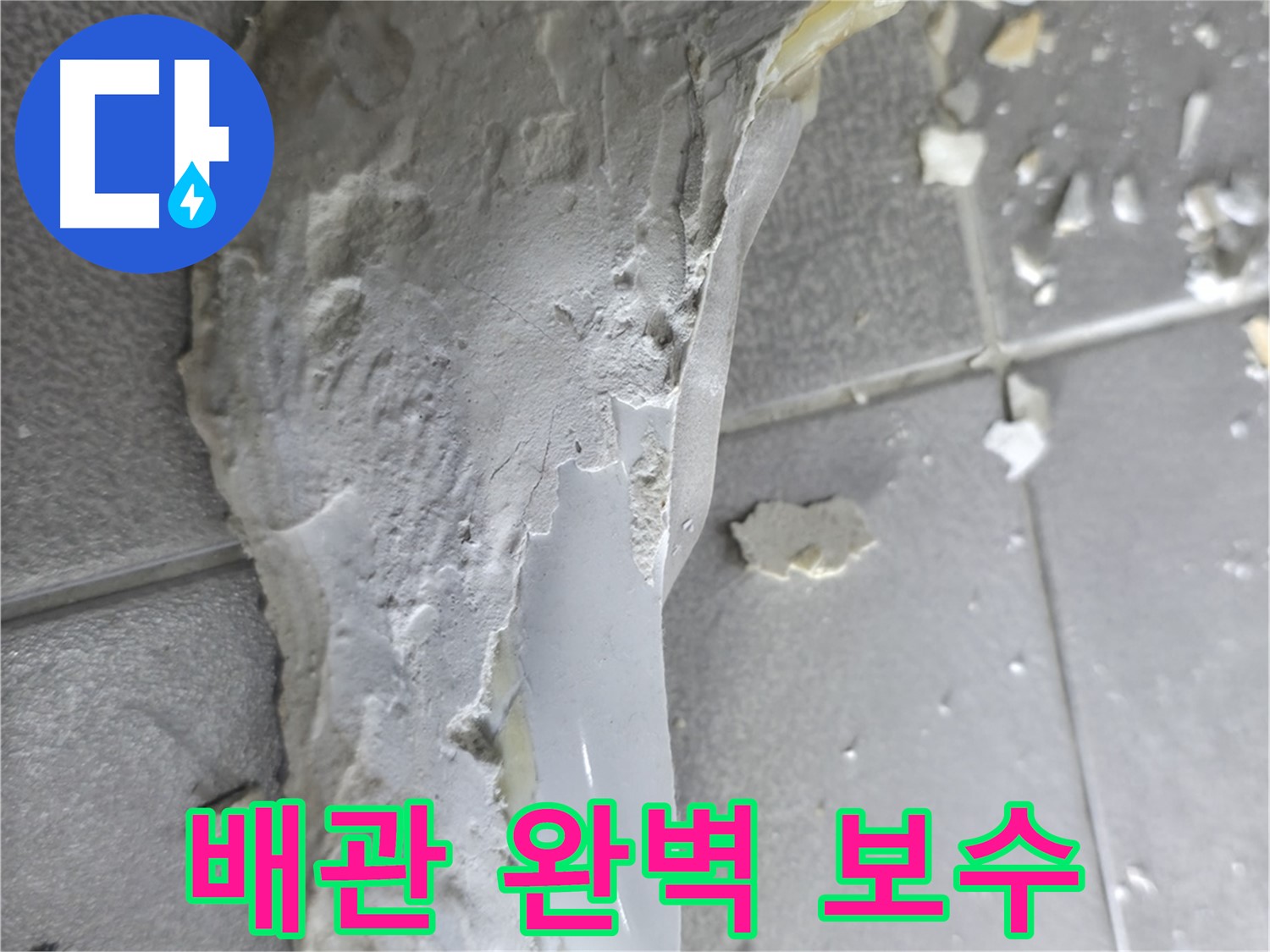 마포구 중동 아파트 - 깨진 배관으로 인한 누수 - 완벽하게 보수 완료