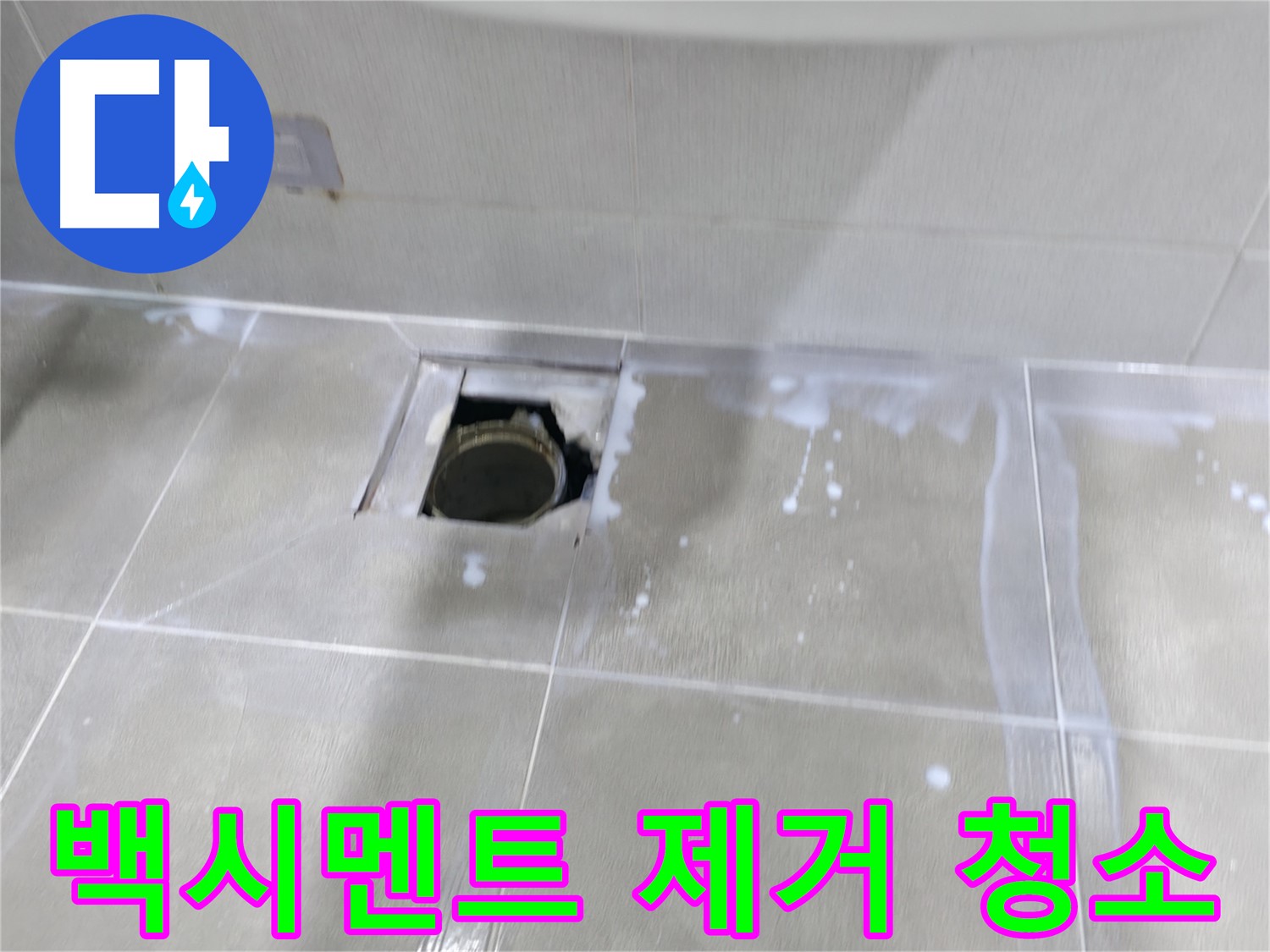 마포구 중동 아파트 배수구 주변 누수 - 백시멘트 제거 후 깨끗하게 청소합니다.