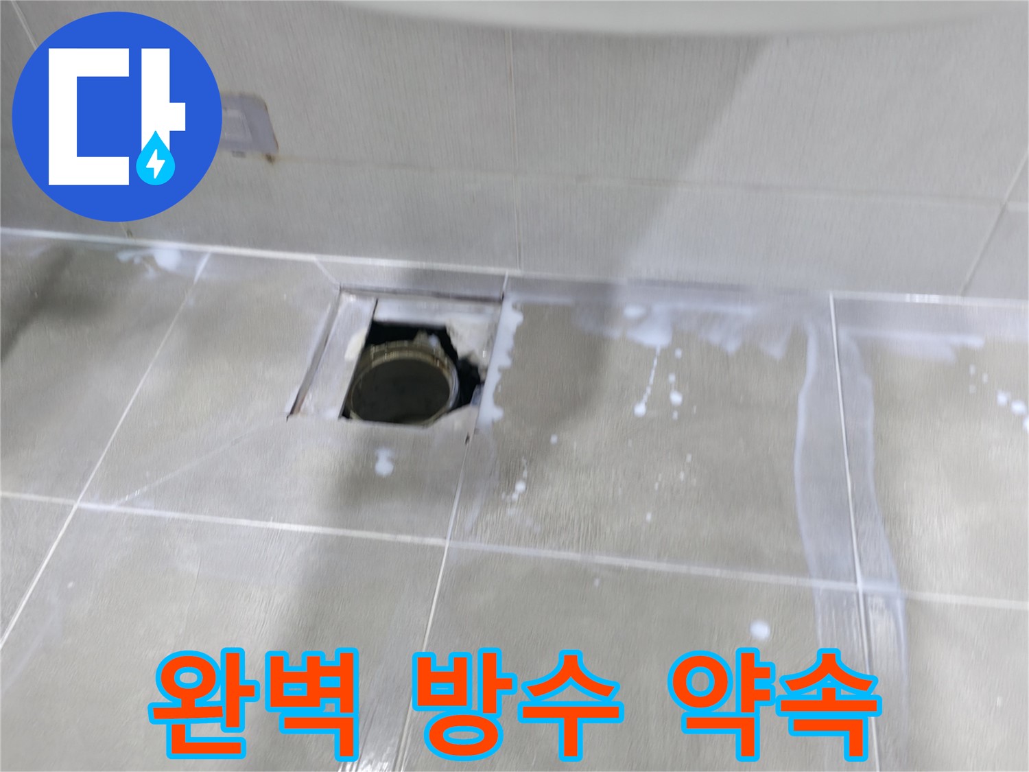 마포구 중동 아파트 배수구 주변 누수 - 완벽 방수를 약속드립니다! 책임 시공으로 보답하겠습니다.
