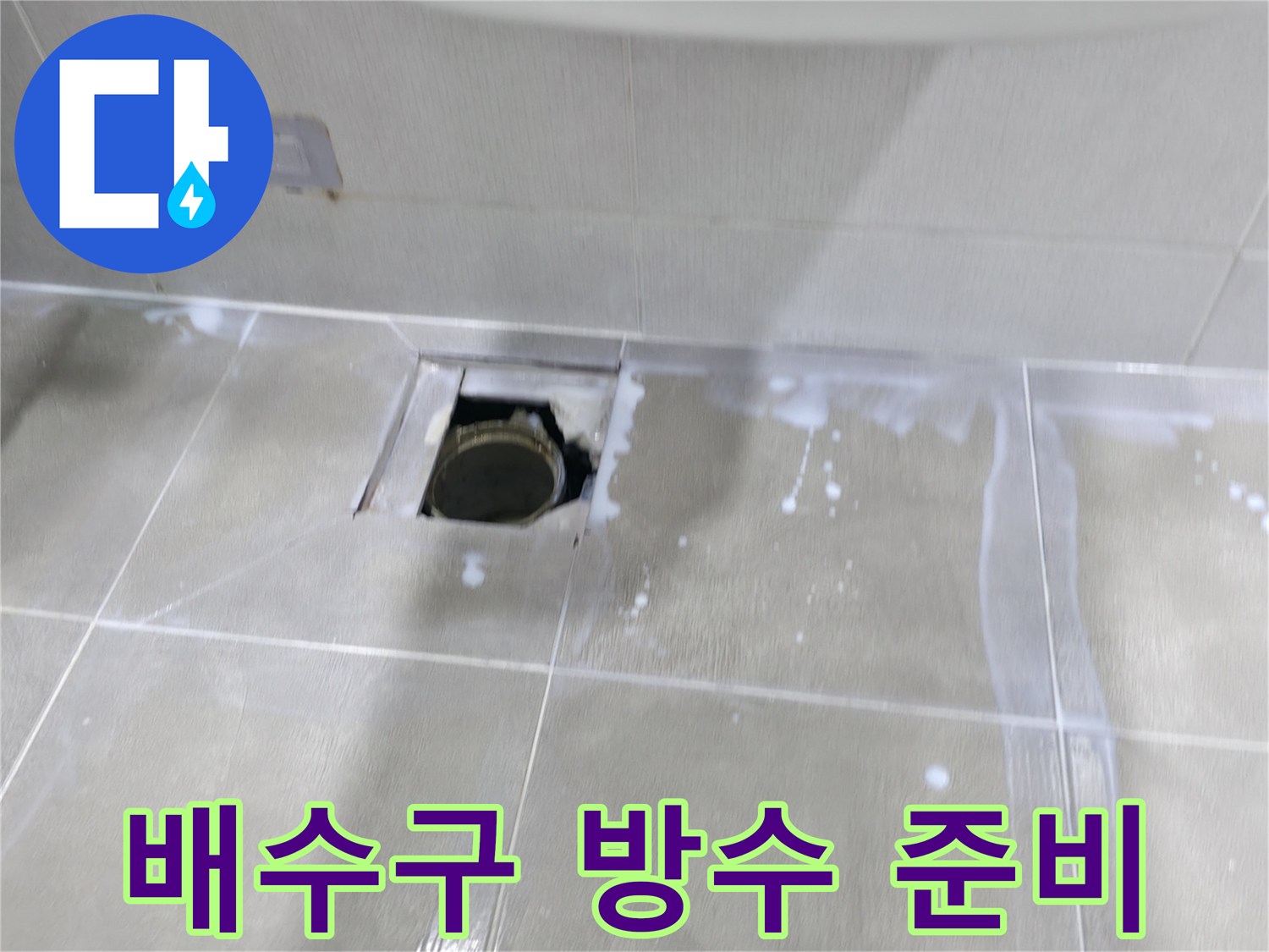 마포구 중동 아파트 배수구 주변 누수 해결 - 꼼꼼한 방수 작업을 위한 준비 단계입니다.