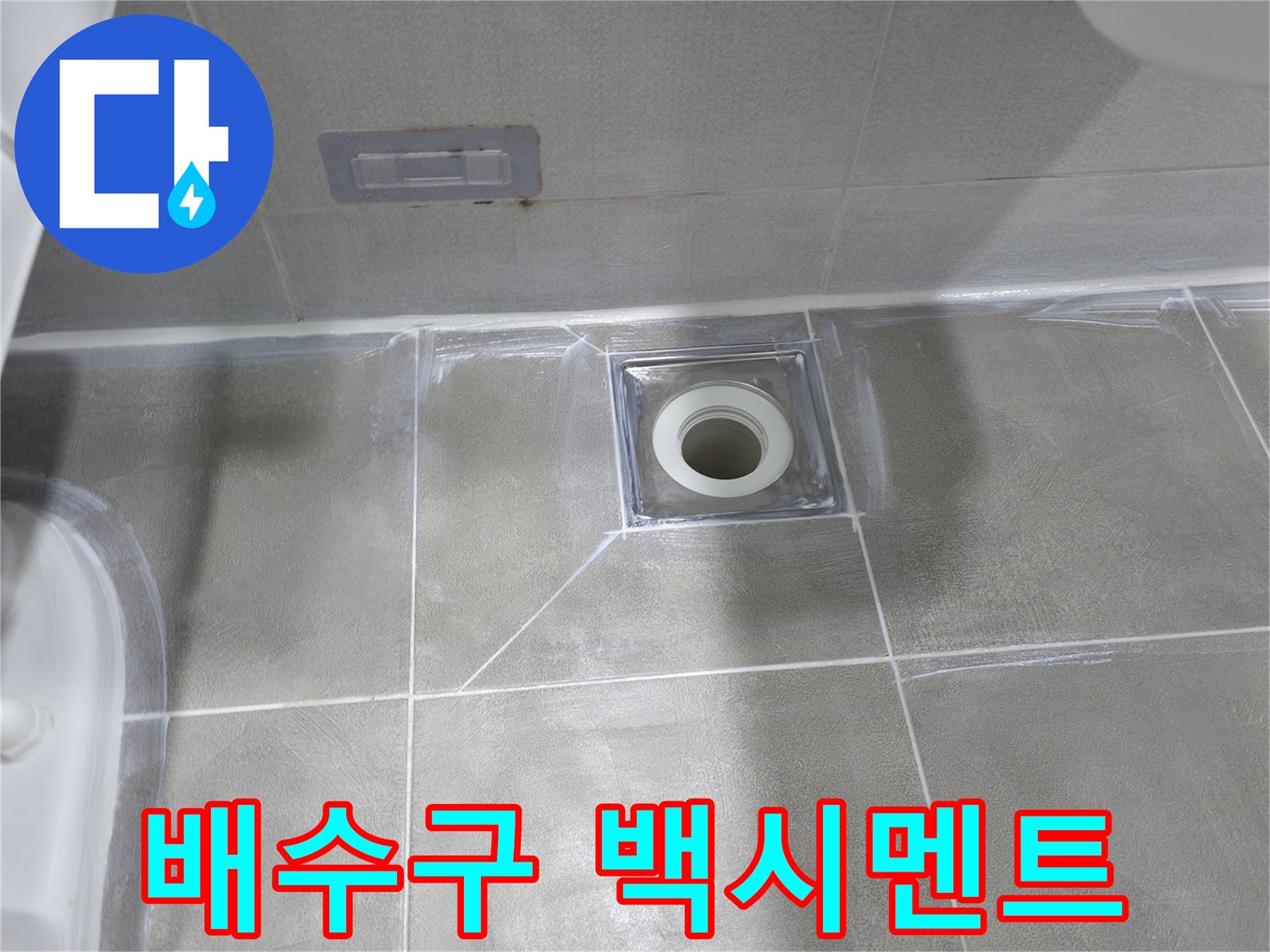 마포구 중동 아파트 욕실 배수구 주변 백시멘트 보수 - 노후된 백시멘트 탈락으로 인한 누수