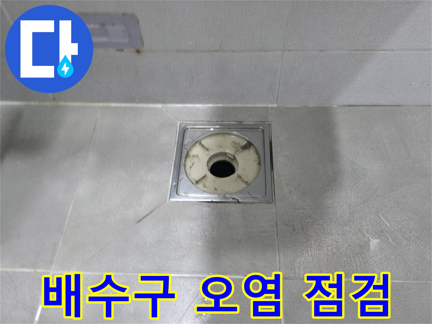 마포구 중동 - 욕실 배수구 주변 오염 상태를 꼼꼼히 점검