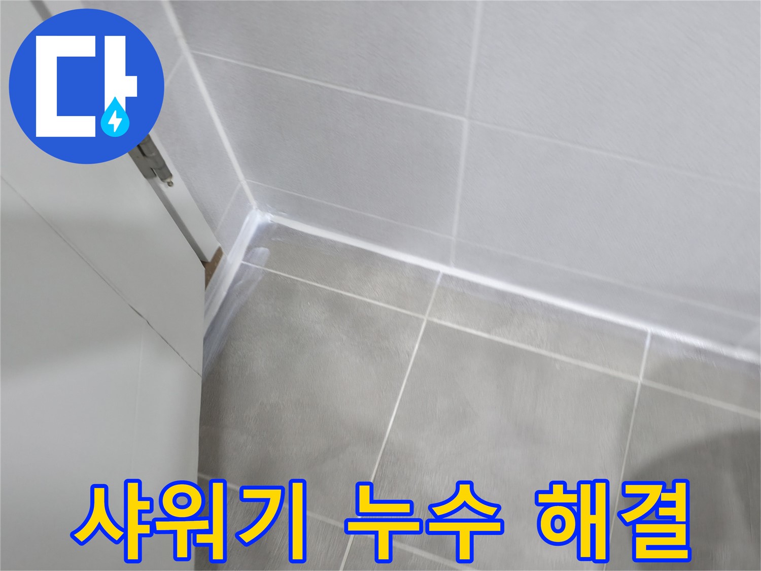 샤워기 주변 누수 해결 - 백시멘트 꼼꼼 시공으로 완벽 방수!