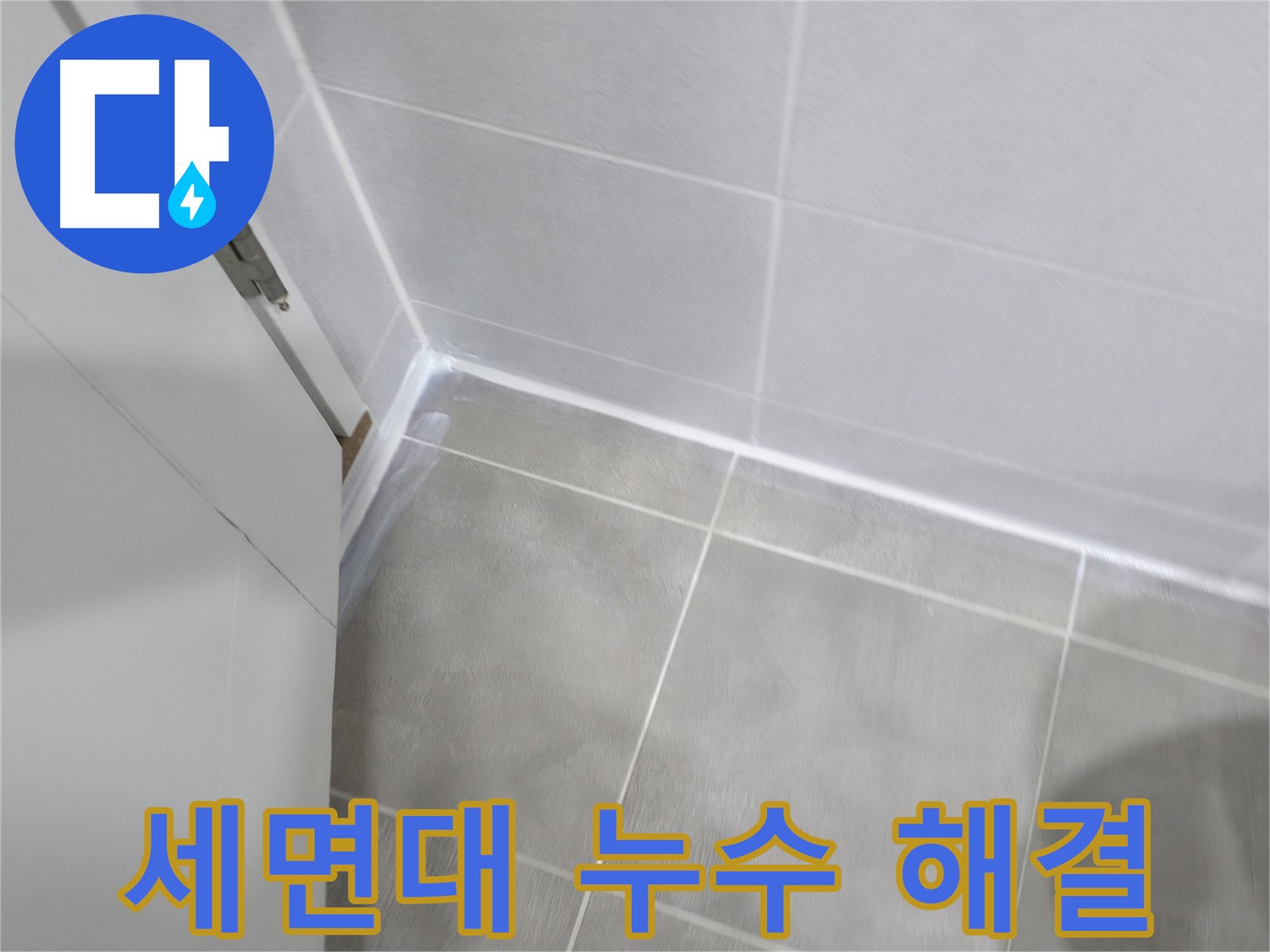세면대 아래 누수 해결 - 간단한 실리콘 작업으로 누수 걱정 끝!