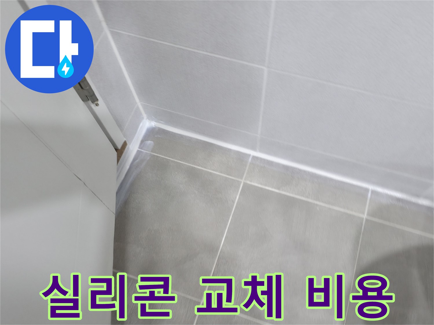 욕실 실리콘 교체 비용 - 합리적인 가격으로 완벽 시공!