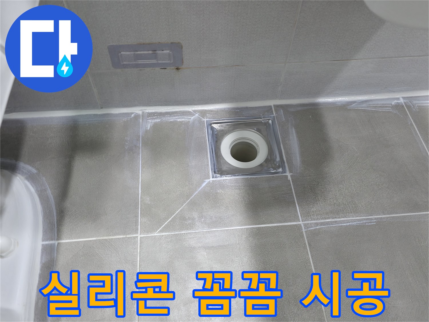 마포구 중동 건영 월드컵 아파트 욕실 누수 - 배수구 주변 타일 틈새 실리콘 보수 작업