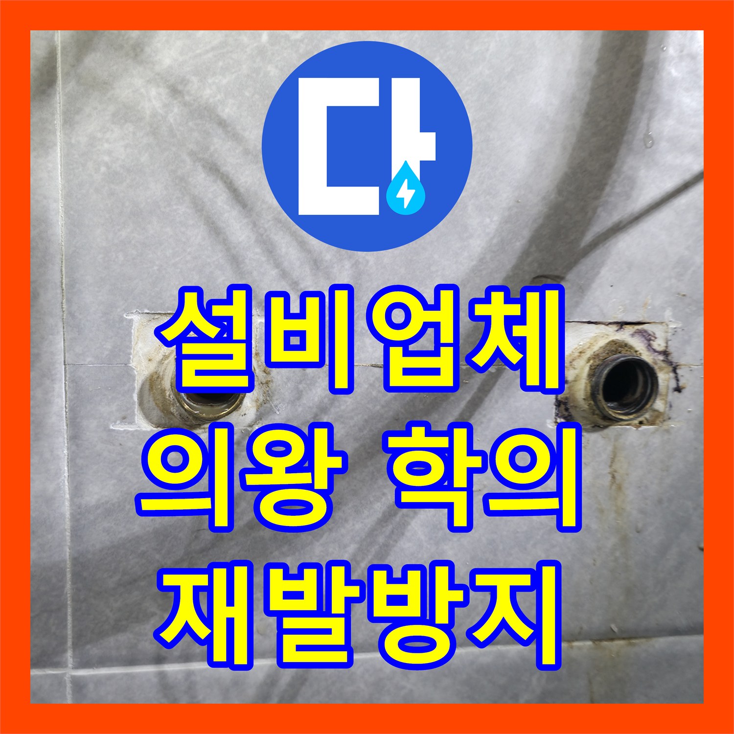 누수설비업체, 오래된 배관에서 시작된 누수 문제를 전문적으로 탐지하고 해결하는 방법 경기 의왕시 학의동
