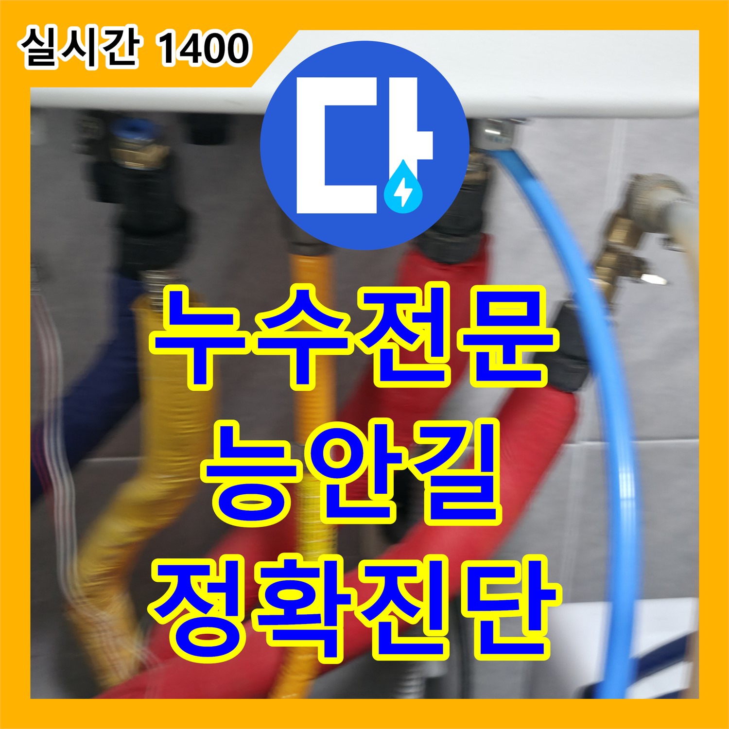 능안길 누수전문, 정확한 진단으로 완벽한 누수 해결 보장