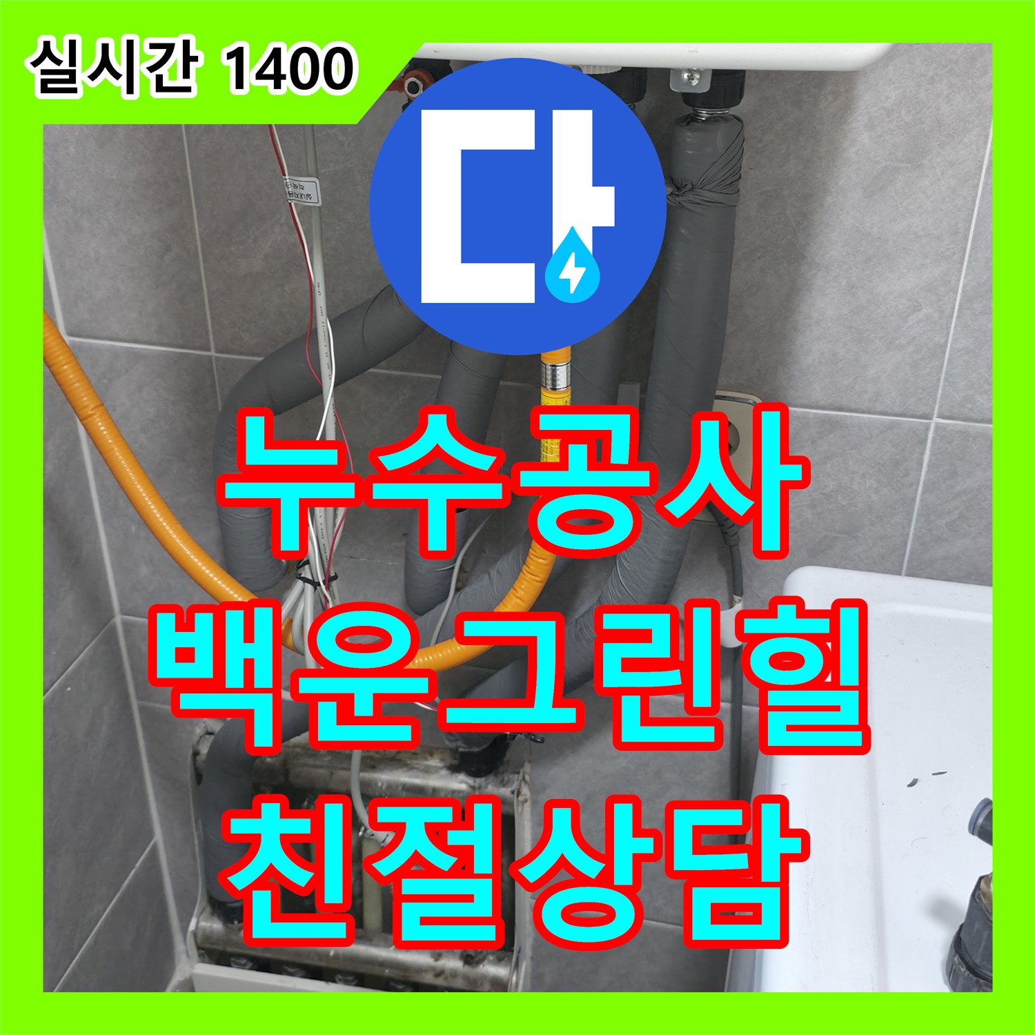 백운그린힐 누수공사비용, 깔끔한 마무리와 친절한 상담