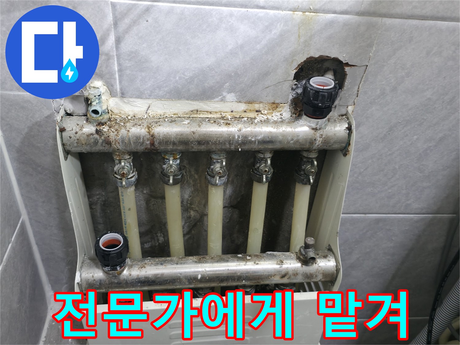 백운그린힐 아파트 누수 - 난방 분배기 누수, 늦기 전에 전문가에게 맡기세요