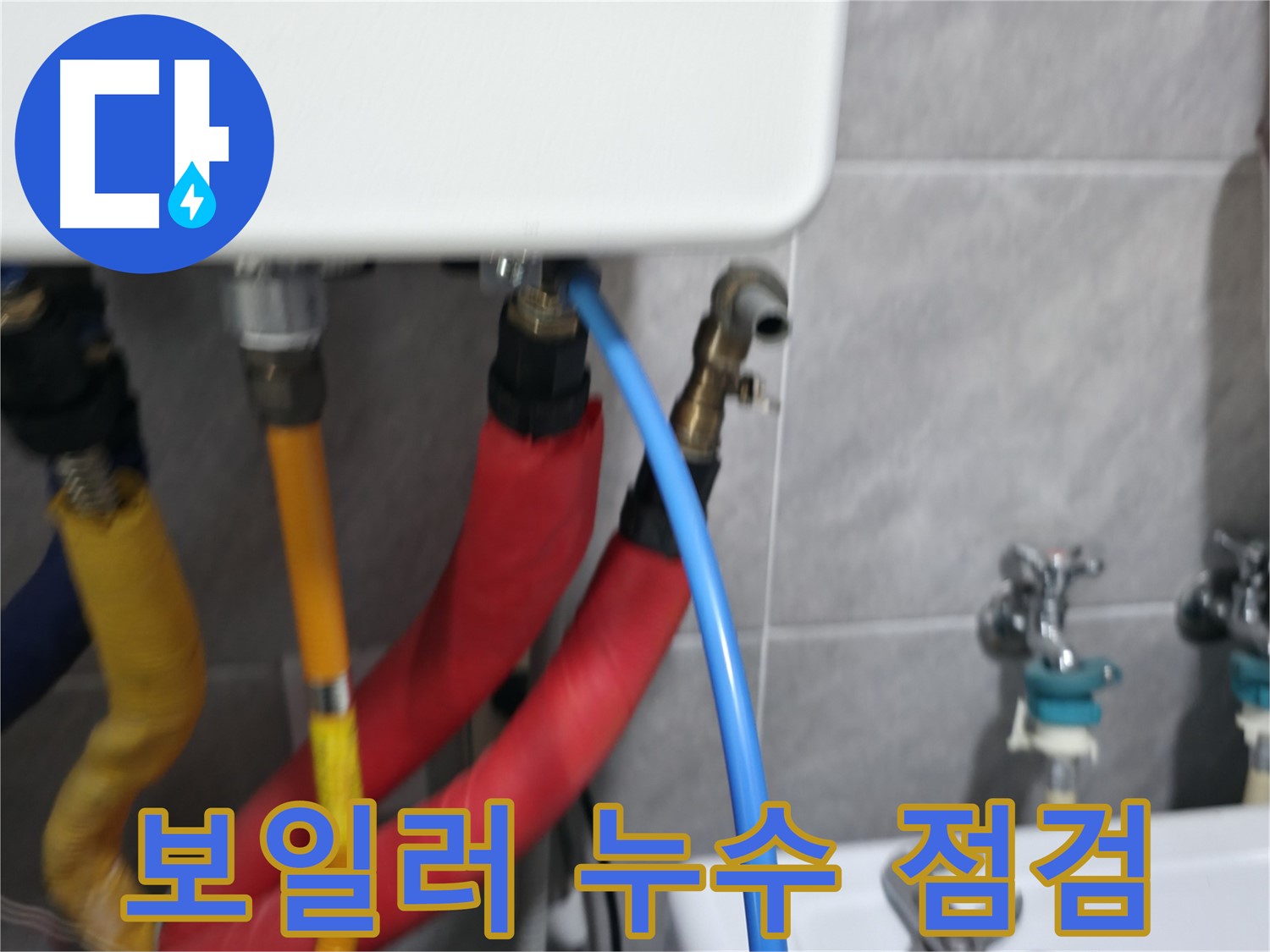 보일러 누수 - 꼼꼼하게 점검하고 확실하게 해결합니다!