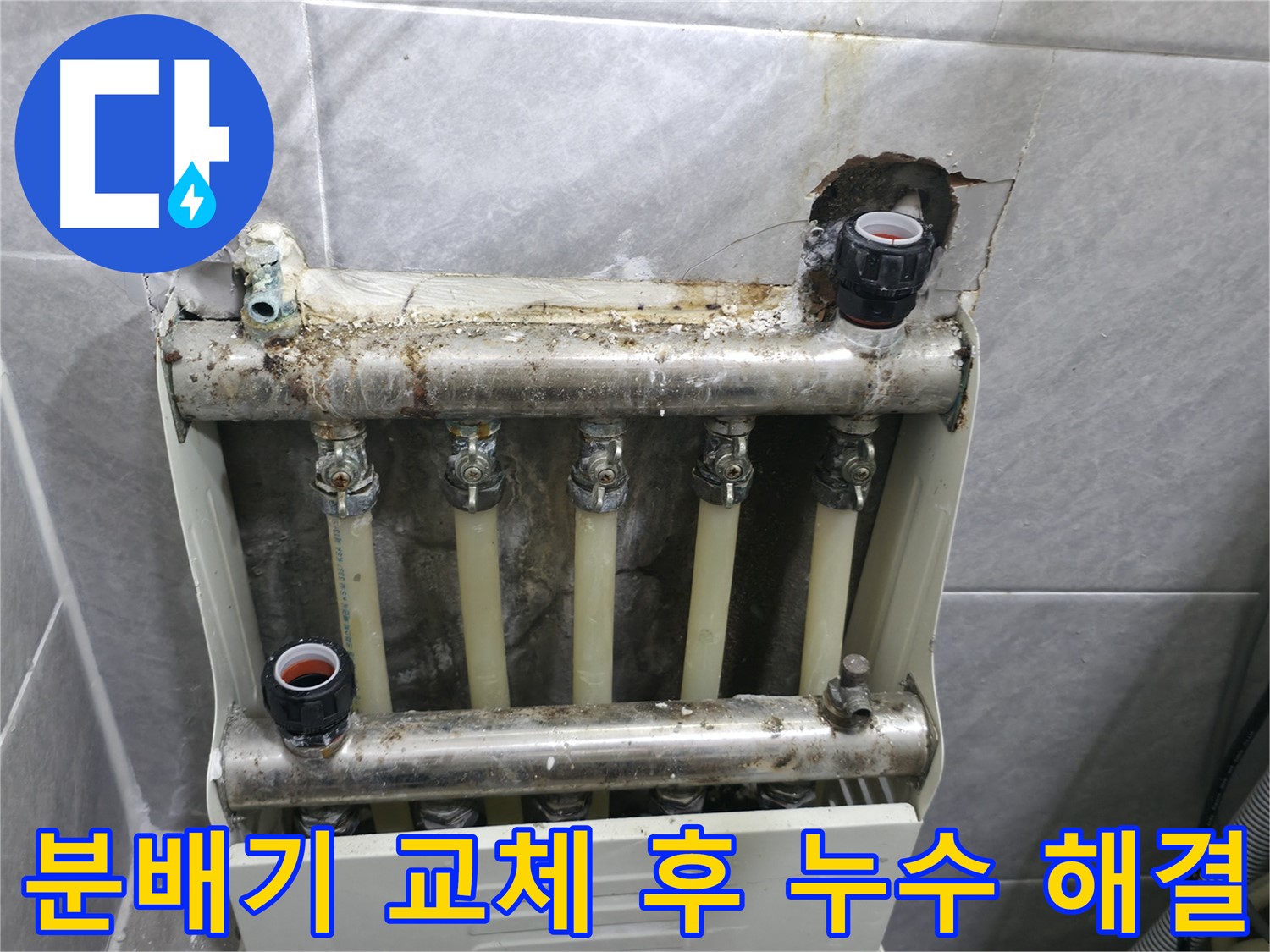오전동 아파트 누수 해결 - 난방분배기 교체로 쾌적한 환경 조성