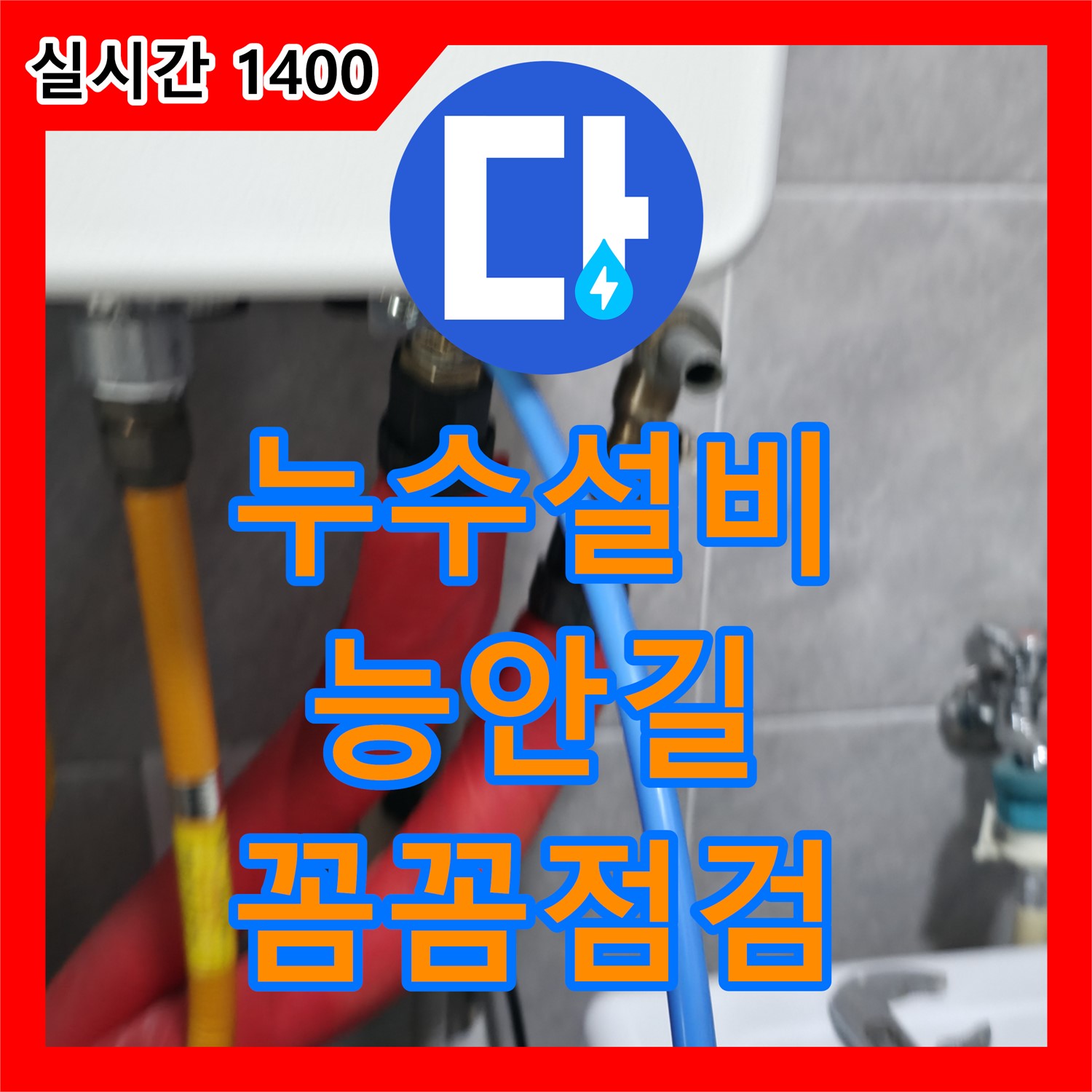 의왕 능안길 누수설비, 꼼꼼한 점검으로 완벽한 시공 약속드려요