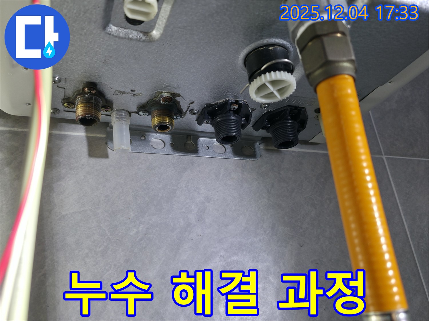의왕 백운그린힐 누수 - 보일러 배관 연결부 누수 해결 과정 상세 공개