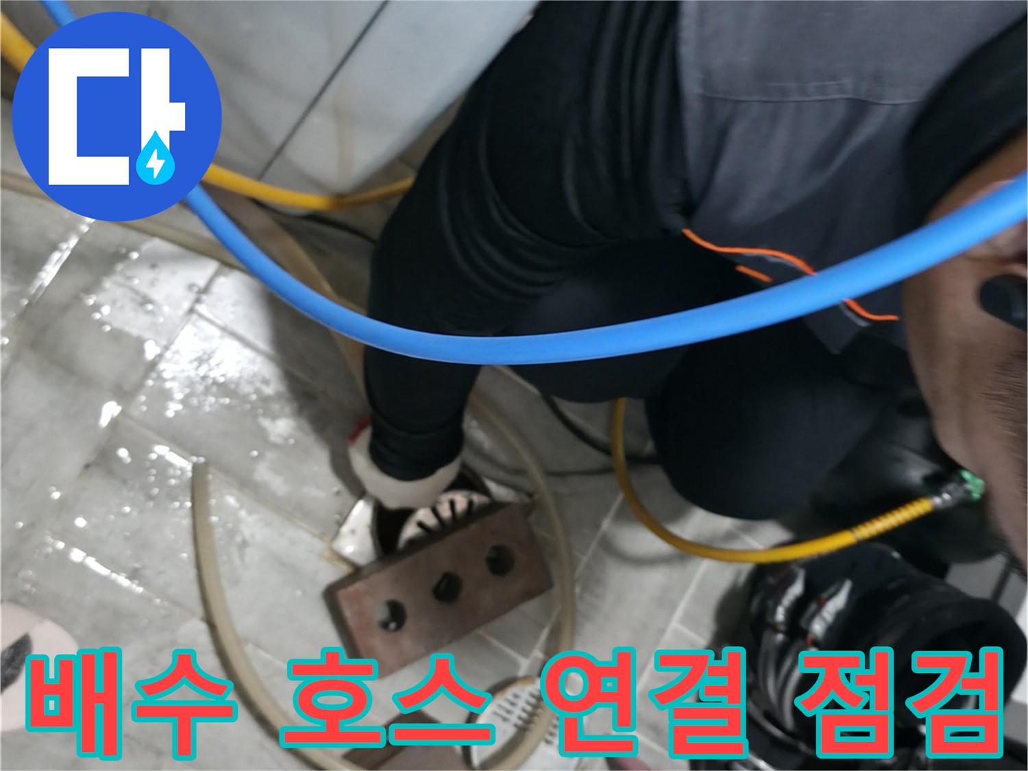 의왕 백운그린힐 배수 호스 연결 상태 점검 - 꼼꼼한 연결로 누수를 예방합니다.