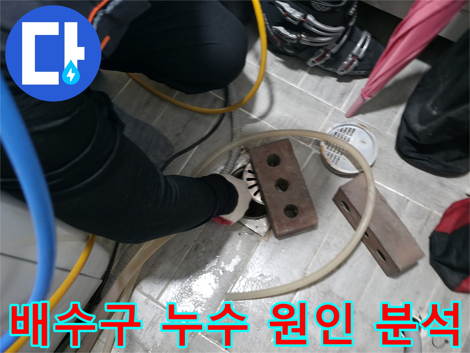 의왕 백운그린힐 아파트 누수, 배수구 문제 원인 분석 - 누수 원인을 정확히 파악하여 맞춤형 해결책을 제시합니다.