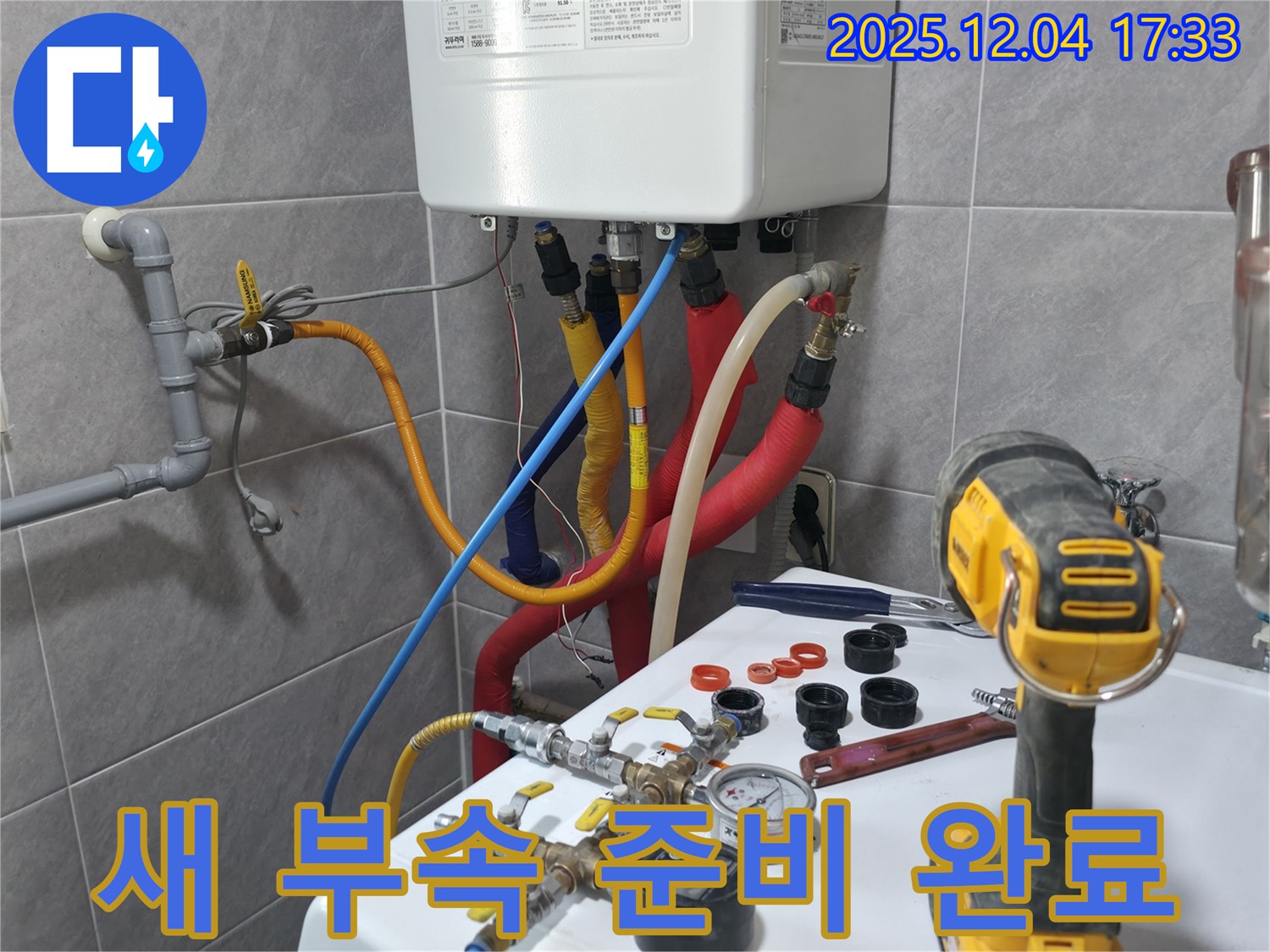 의왕 백운그린힐 아파트 - 보일러 배관 누수 수리를 위한 새 부속 준비 완료