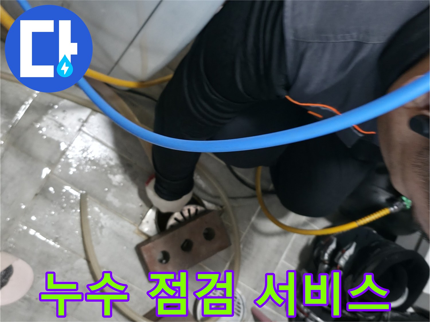의왕시 고천동 누수 - 세탁기 누수, 꼼꼼한 점검 서비스를 제공합니다.
