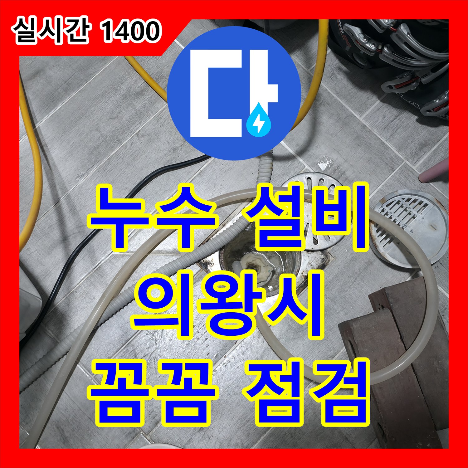 의왕시 누수설비업체, 꼼꼼한 점검으로 완벽 시공 약속