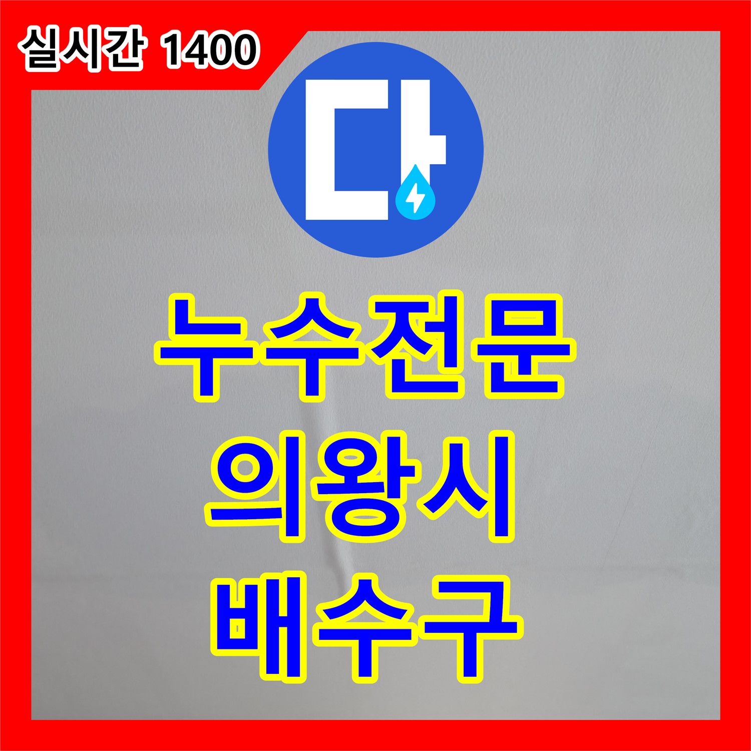 의왕시 누수전문, 화장실 배수구 헐거워진 연결부위 완벽 공사