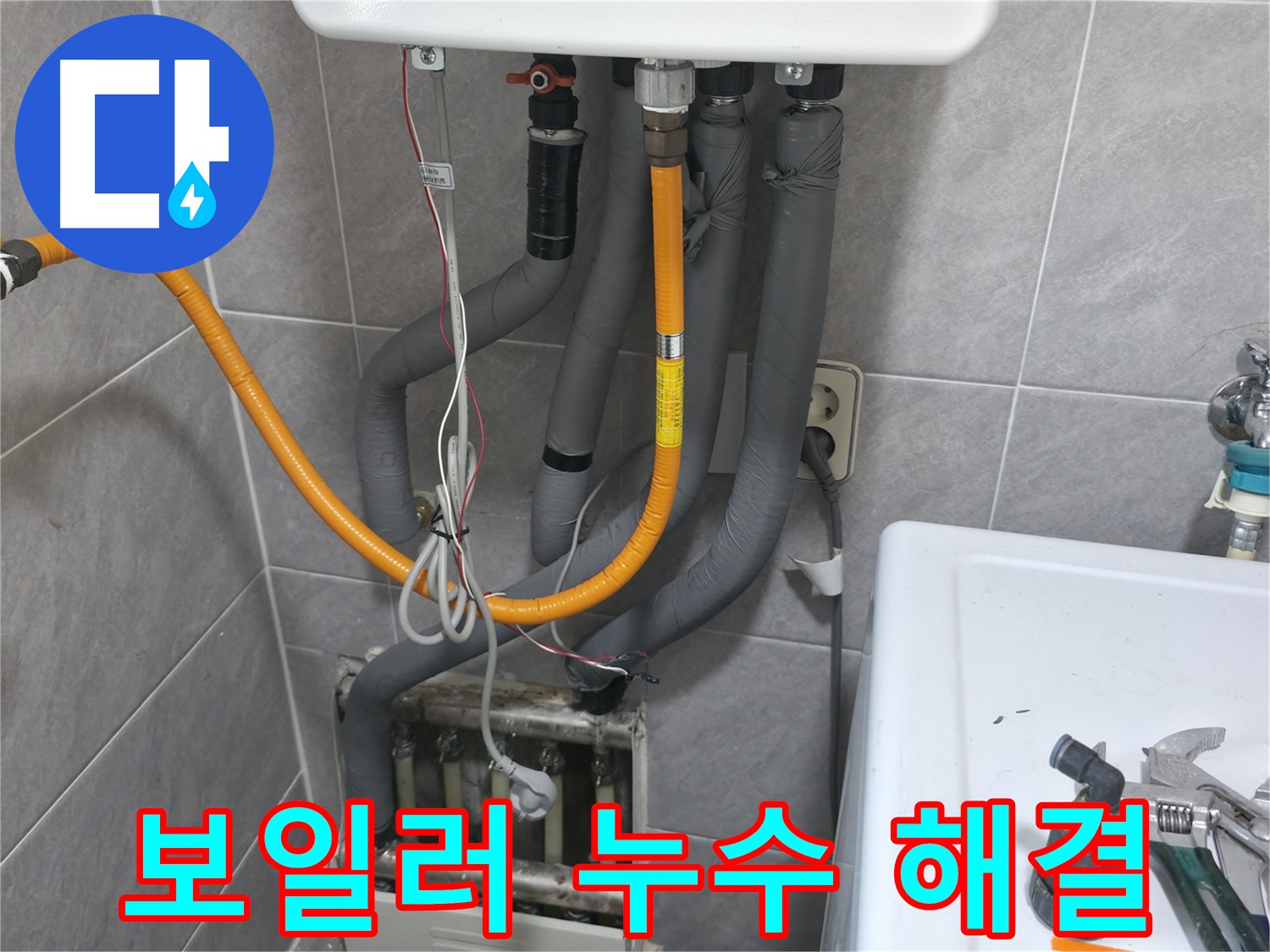 의왕시 능안길 가스 보일러 누수 신속 해결 - 안전 점검까지 완료