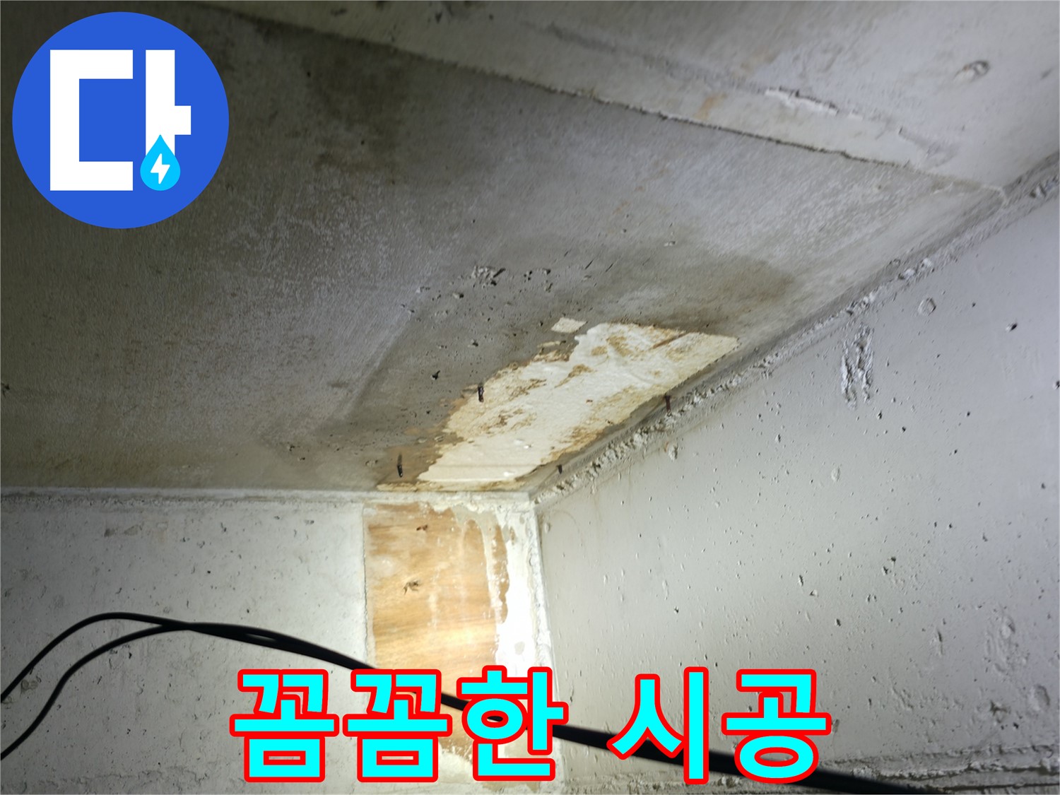 의왕시 능안길 백운그린힐 아파트 누수 - 누수 원인 지점 확인