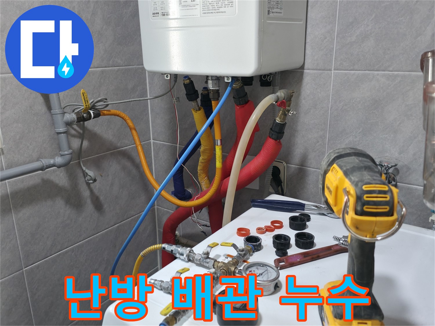 의왕시 능안길 백운그린힐 - 난방 배관에서 발생한 누수를 꼼꼼하게 점검하고 수리하는 모습입니다.
