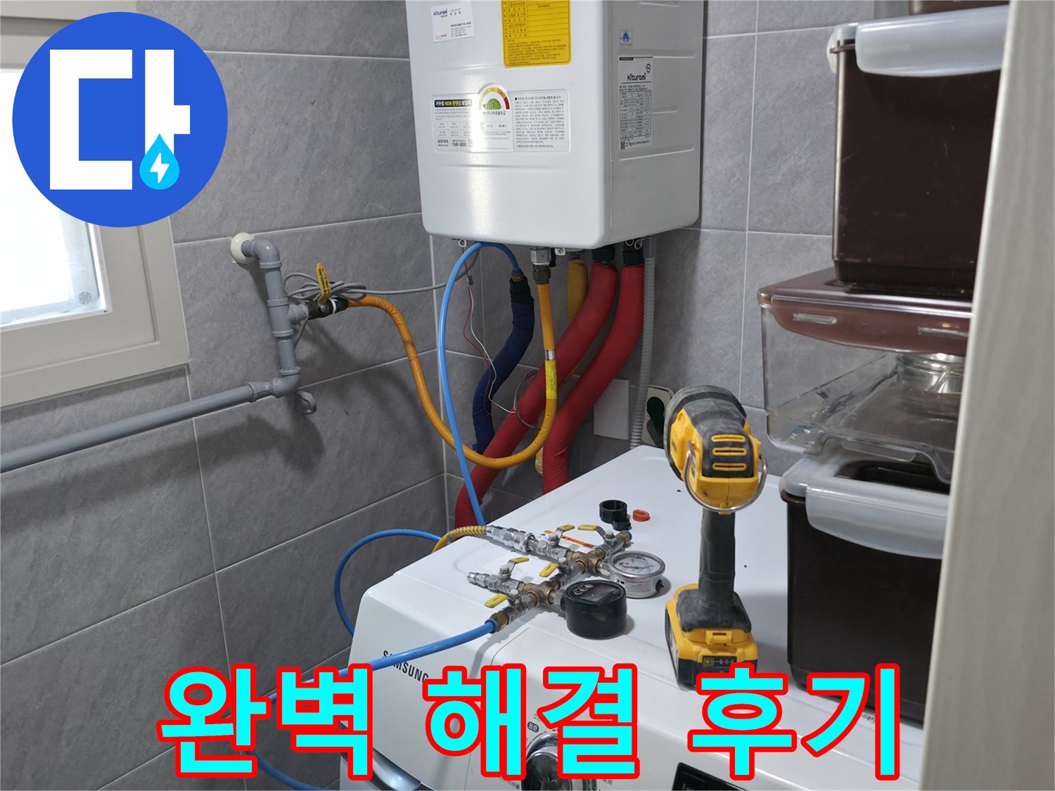 의왕시 능안길 백운그린힐 아파트 세탁실 - 누수, 믿고 맡길 수 있는 누수 전문가가 해결합니다.