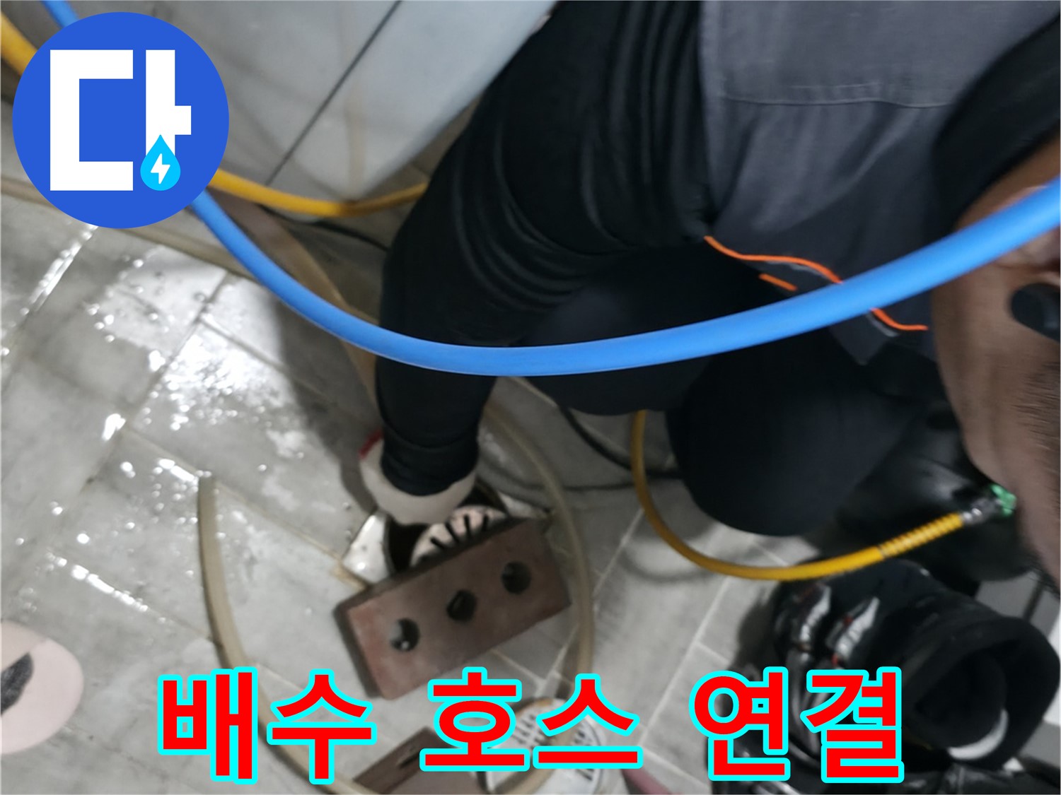 의왕시 능안길 백운그린힐 배수 호스 연결 - 꼼꼼하게 연결하고 누수를 방지합니다.