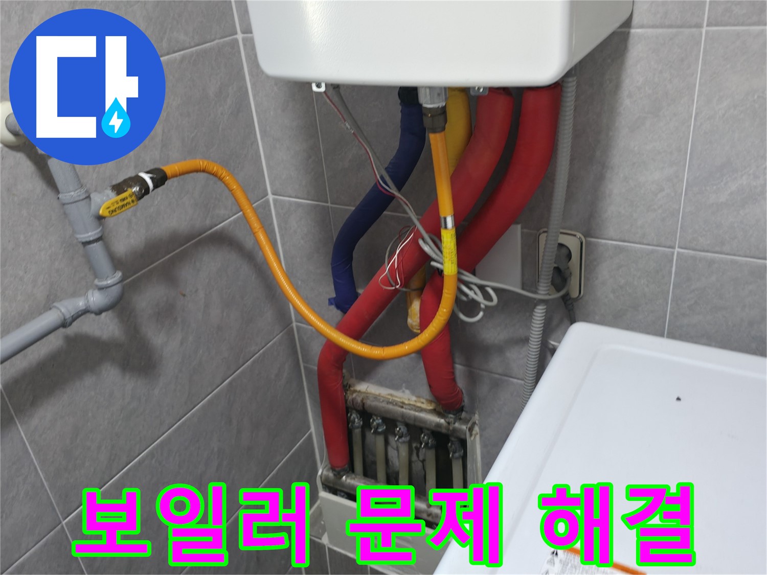 의왕시 능안길 백운그린힐 - 보일러 누수 문제 해결 - 고객 만족 최우선